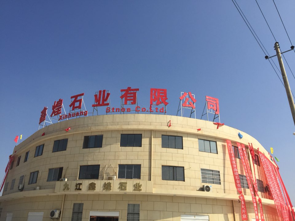 鑫煌石业有限公司