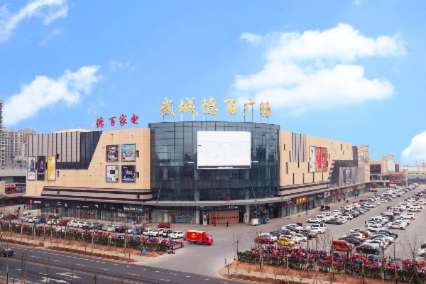 武城德百广场