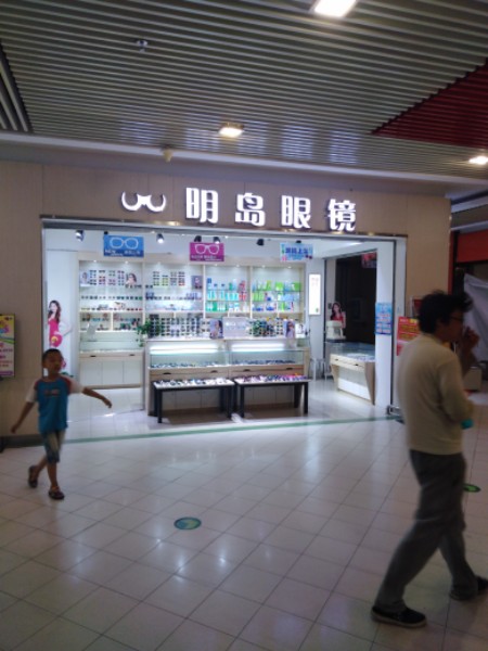 明区眼镜(国展正大购物广场店)