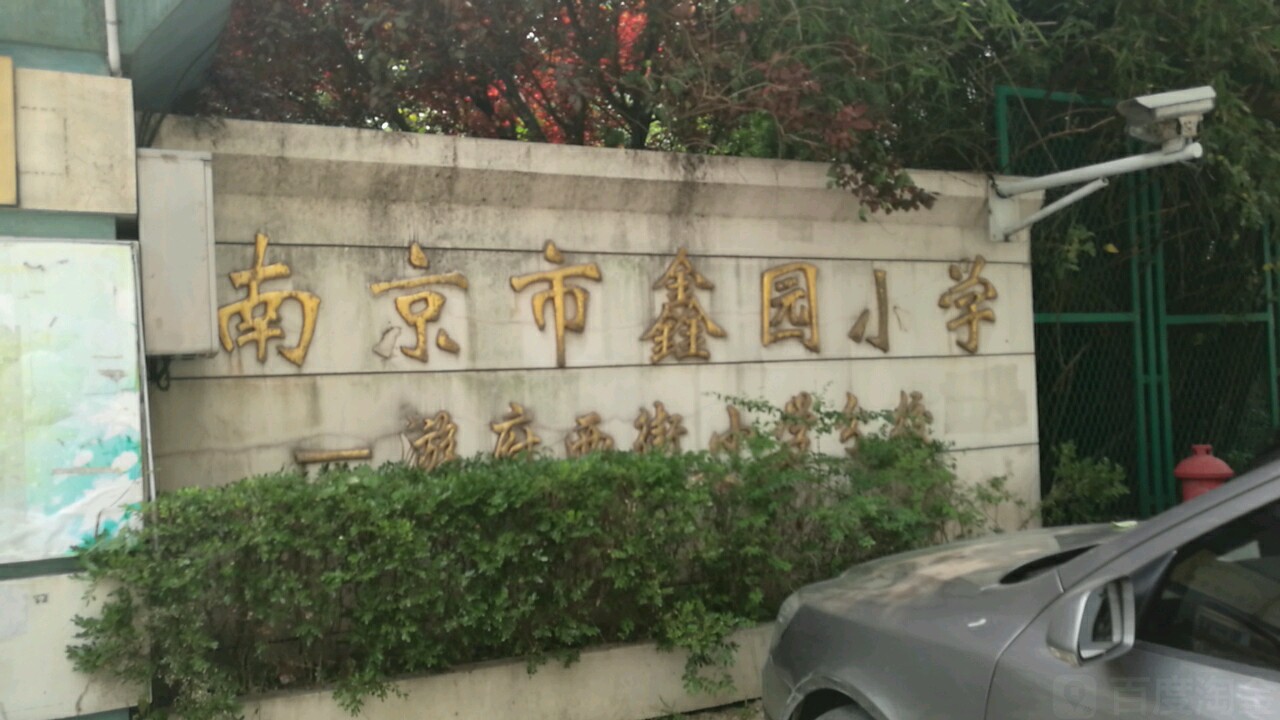 南京市鑫园小学