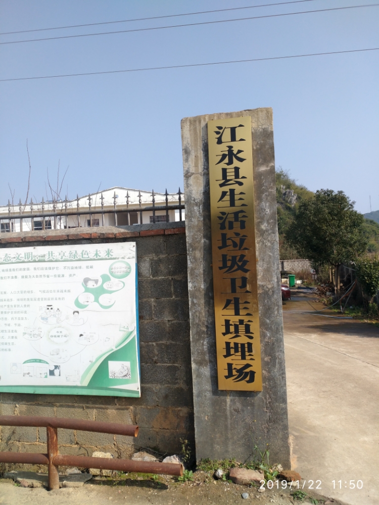 江永县生活垃圾卫生填埋场