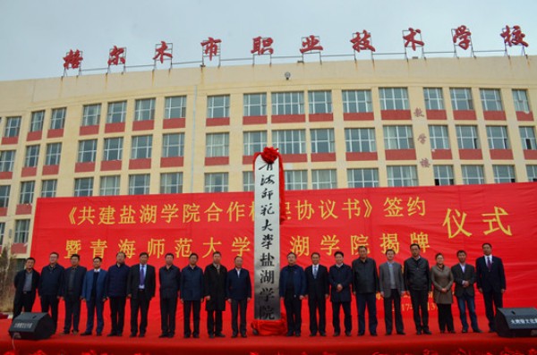 青海师范大学盐湖学院