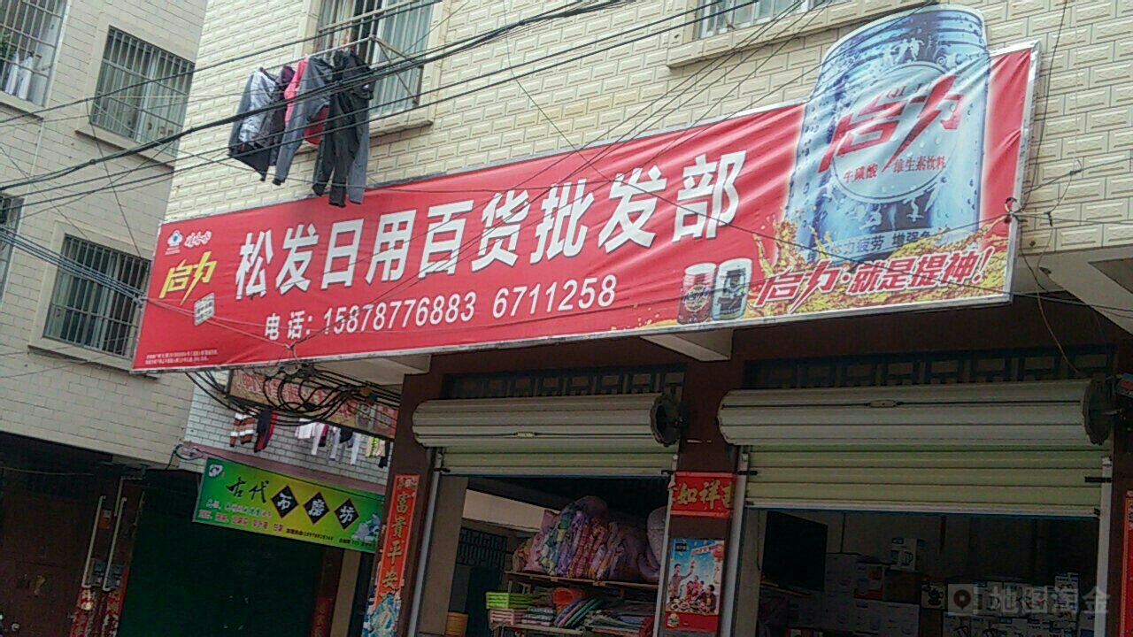 松发百货(吉象路东二巷店)