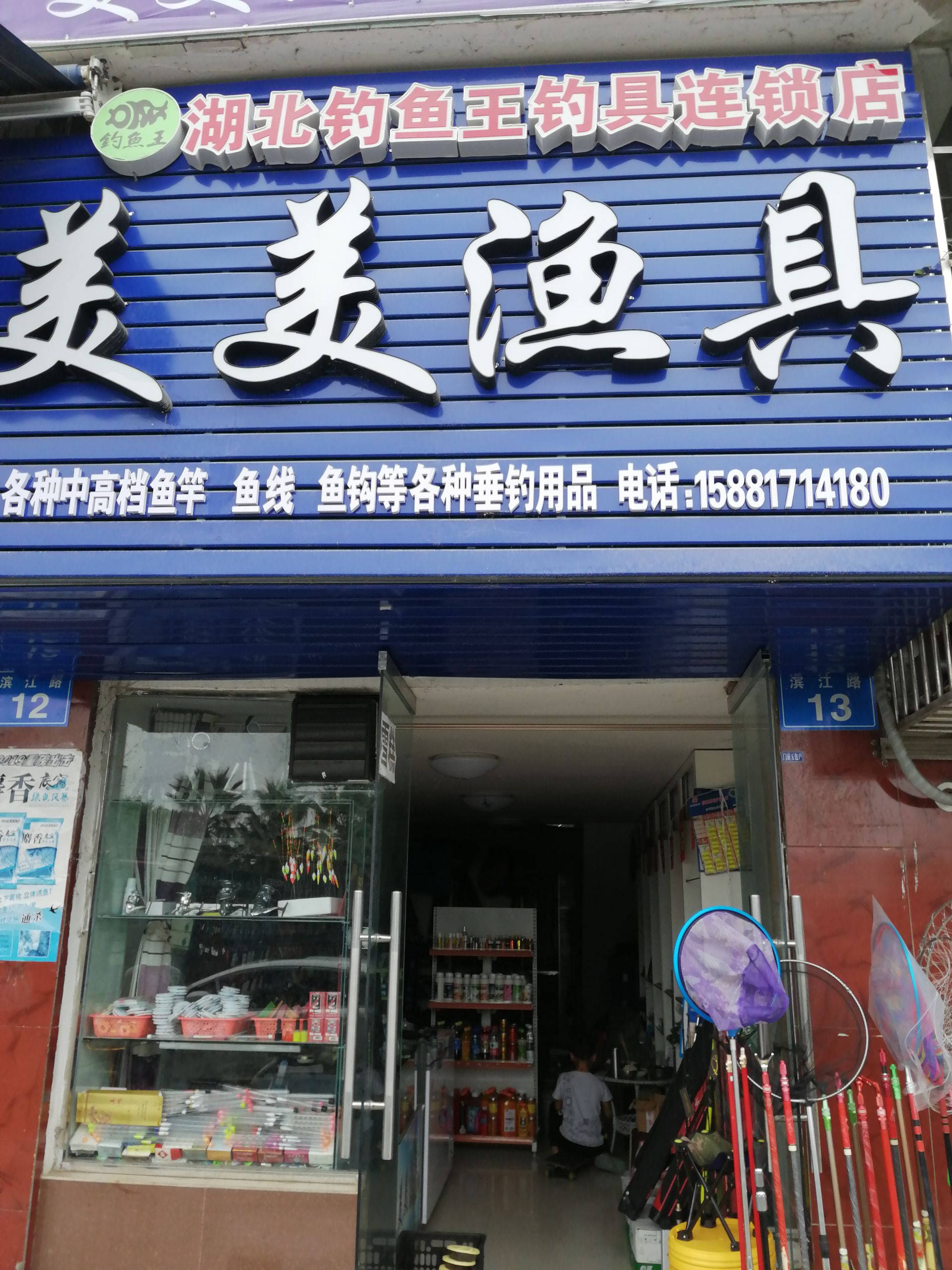 美美渔具