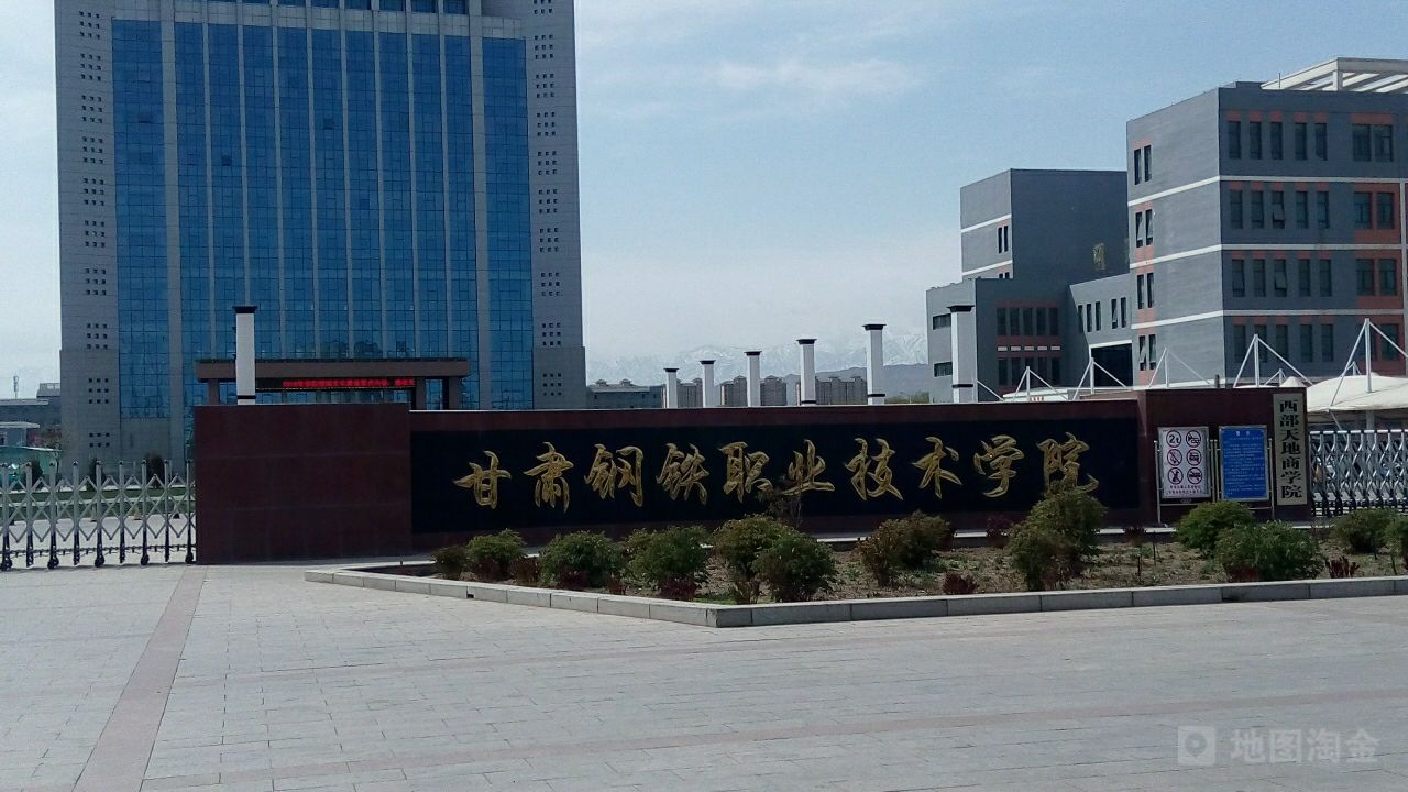 甘肃钢铁职业技术学院