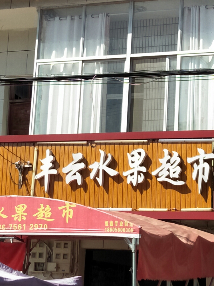 丰云水果超市