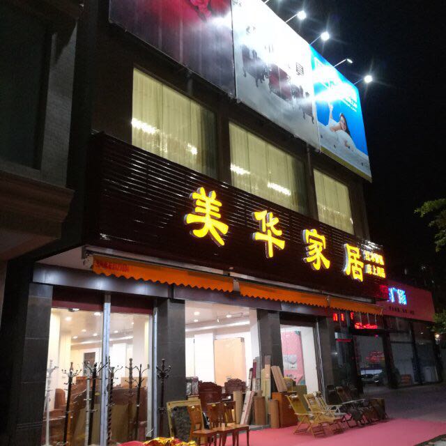 美华家居