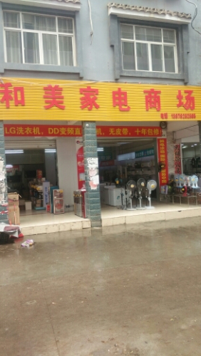 和美家电商场