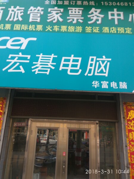 萝北县宏綦电脑(迎宾街店)