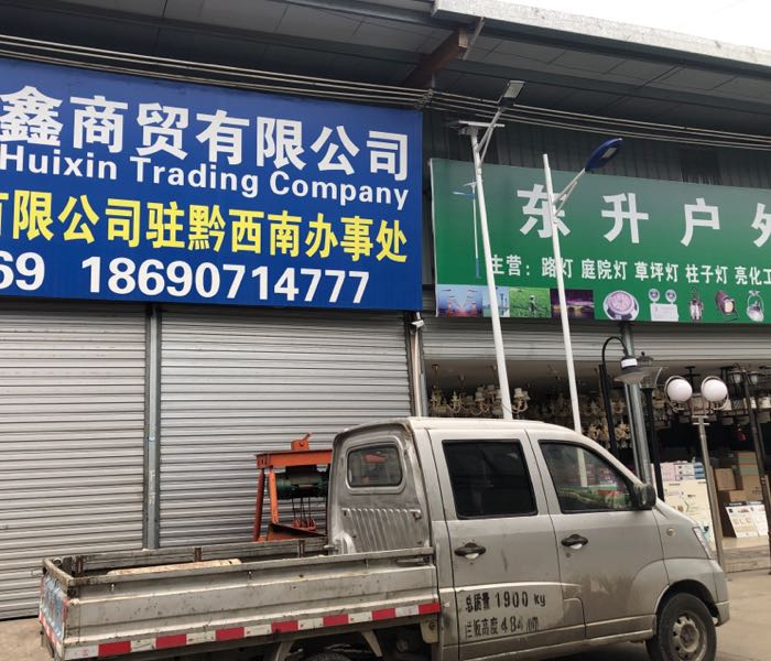 黔西南州汇鑫商贸有限公司