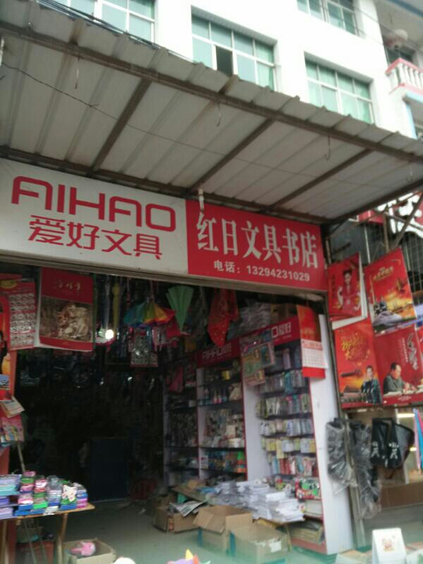 红日文件具书店