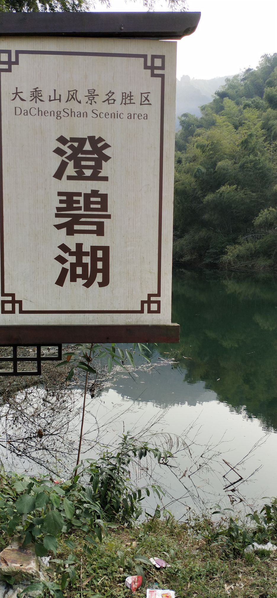 澄碧湖