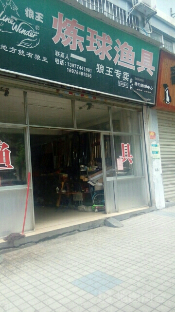 炼球渔具