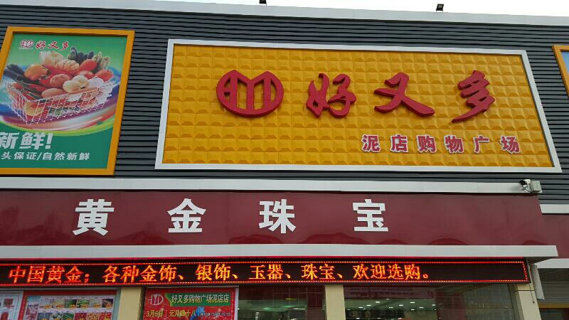 好又多购物广场