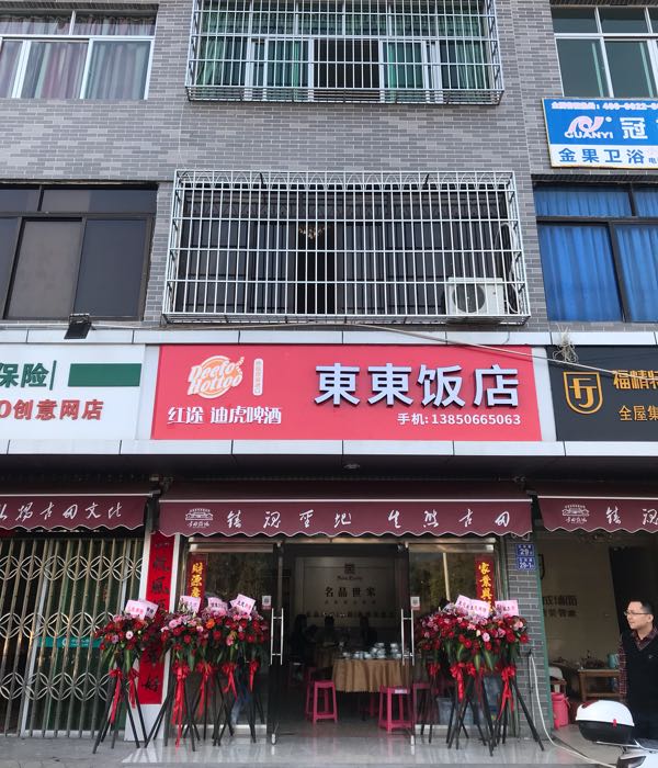 动动饭店
