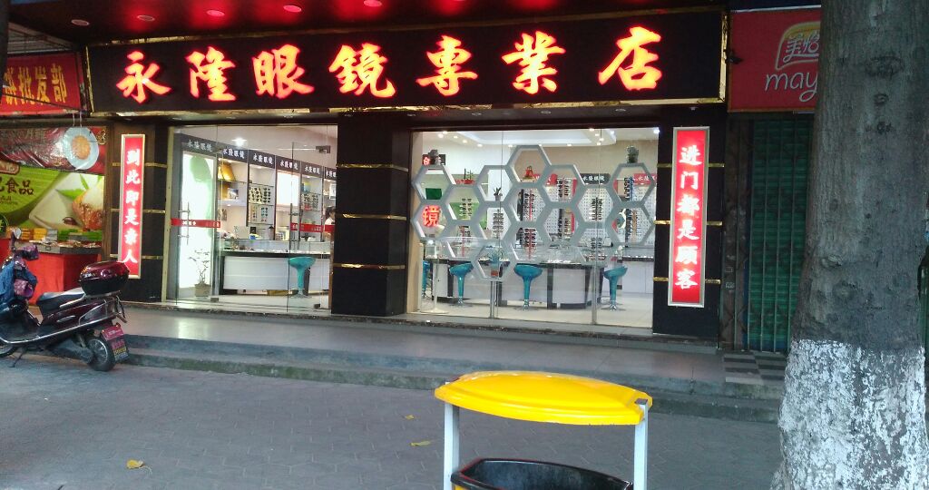 永隆眼睛专业店(总店)
