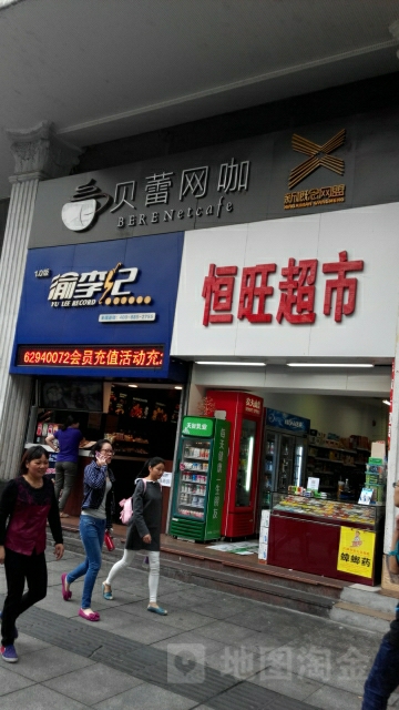 新概·贝蕾网吧