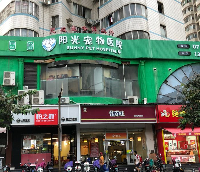 阳光宠物医院