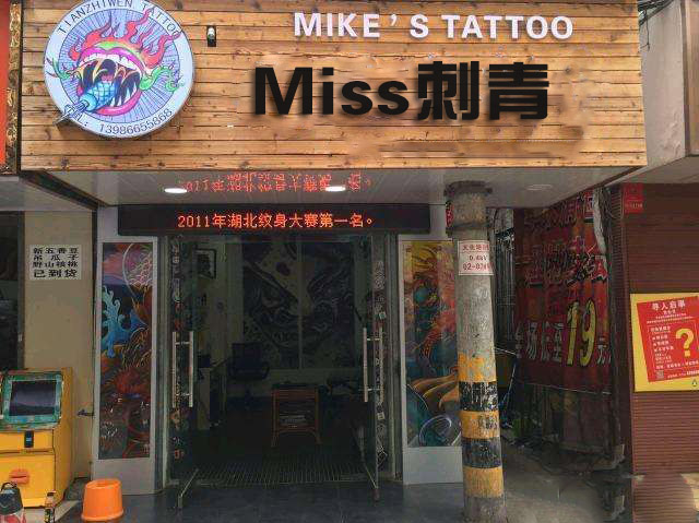 Miss刺青(大兴店)
