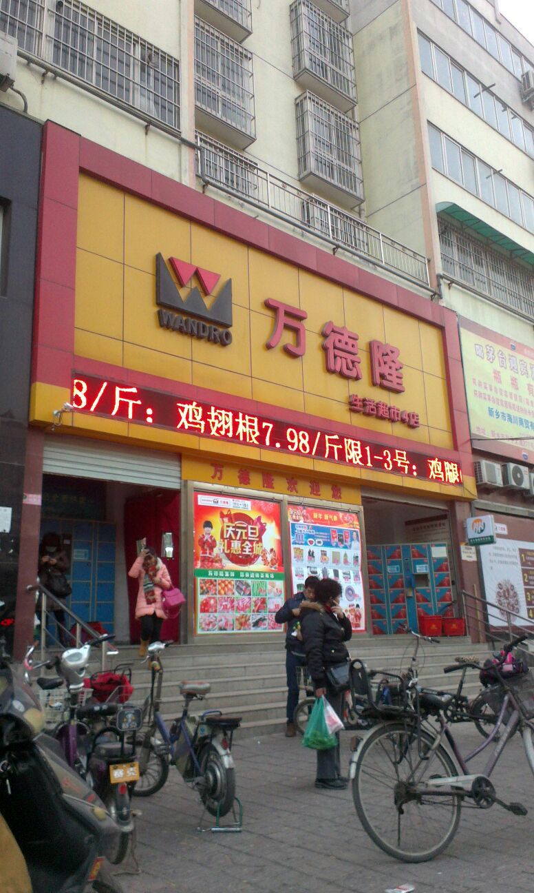 万德隆生活超市(胜利店)