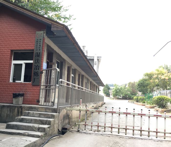湖南省辰州矿业有限责任公司湿法冶炼厂