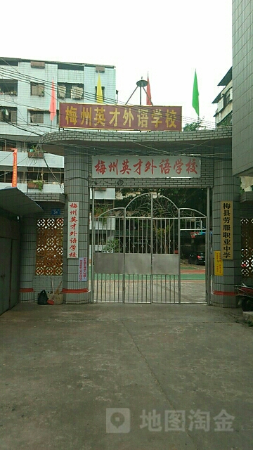 梅州英财外语学校(古洲路)