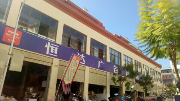 恒达广告商场