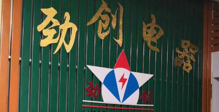 劲创五金电器