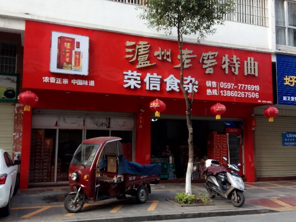 荣信食杂