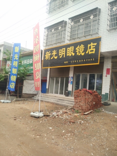 唐河县少拜寺镇新光明眼镜店