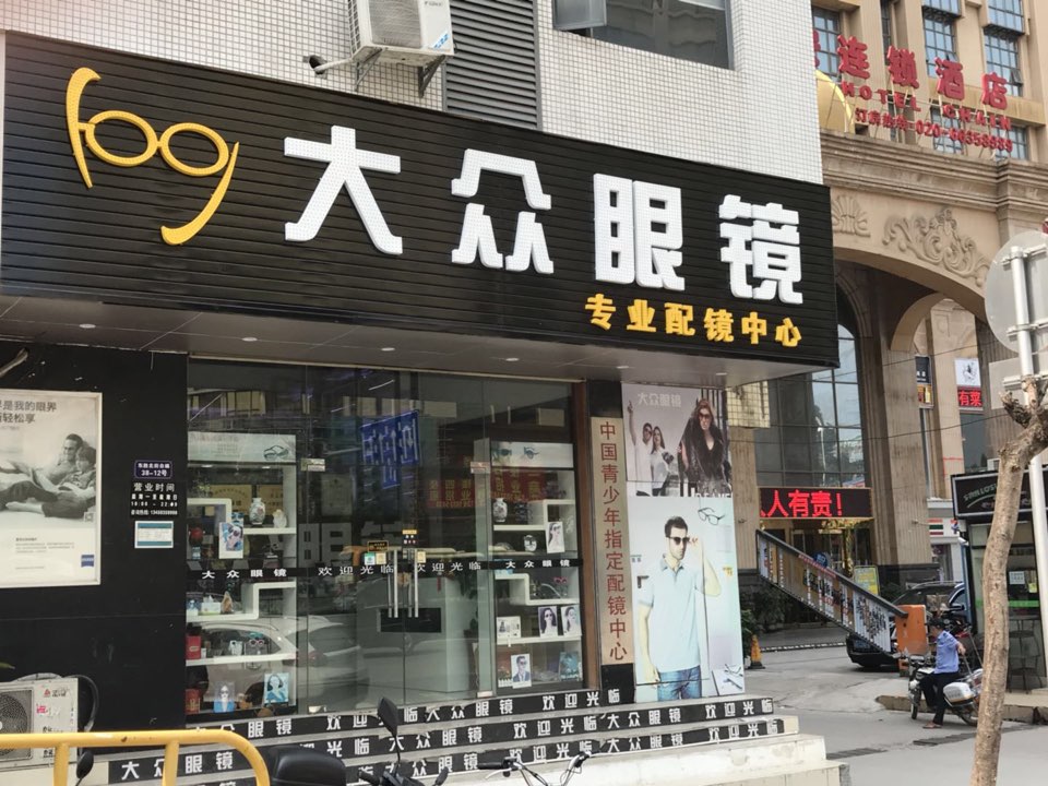 顺鑫大众眼睛(嘉禾街店)