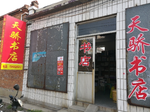 天书店骄