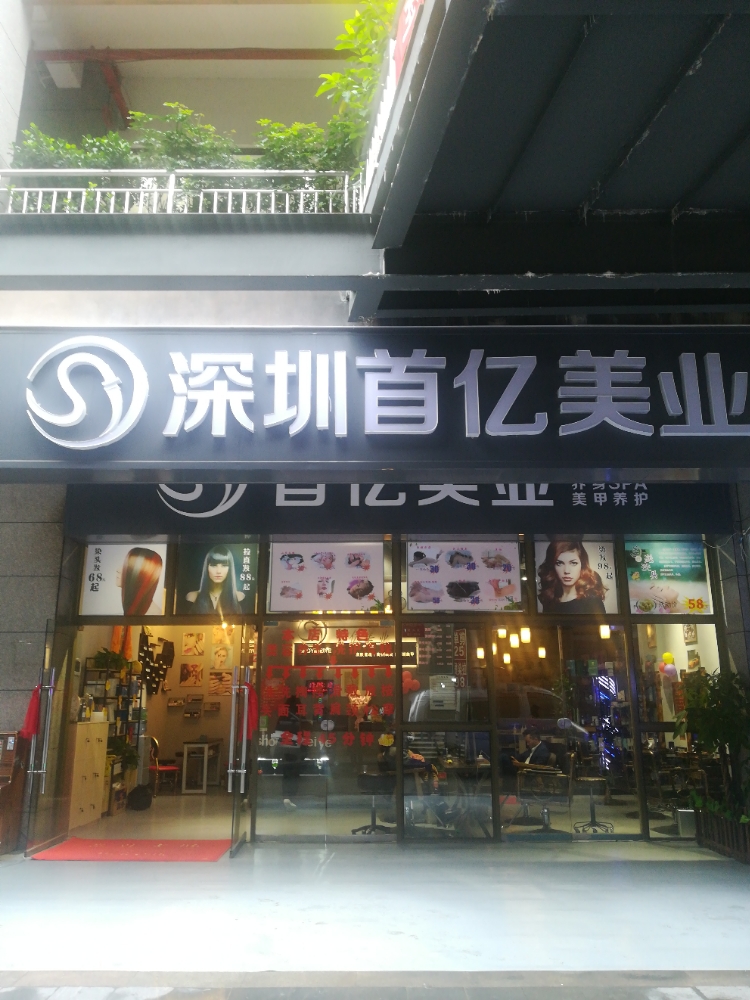 首亿美容美发(贵阳国际城第一分店)