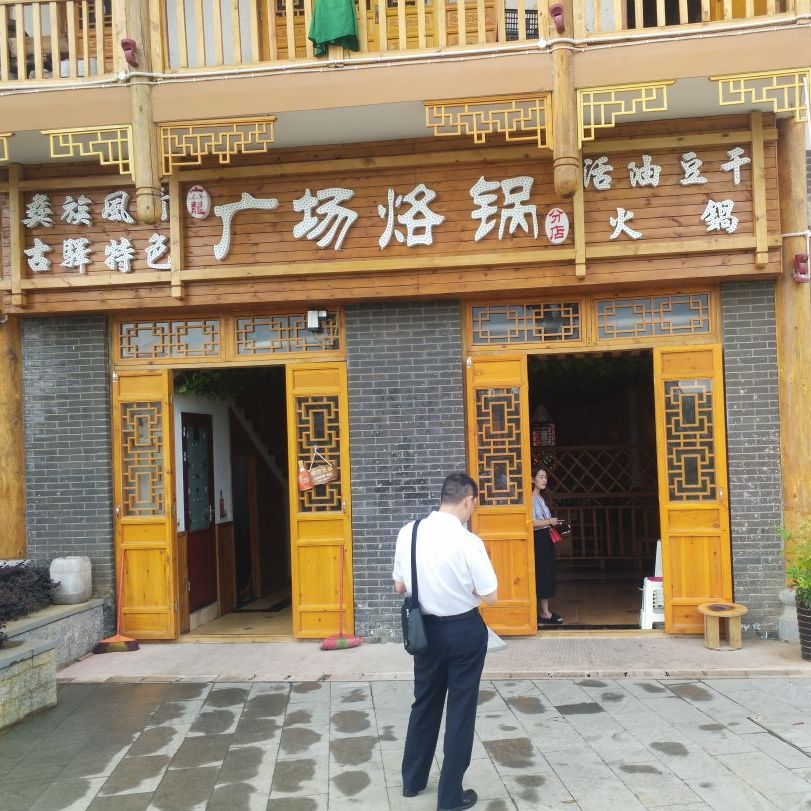 广场烙锅古镇店