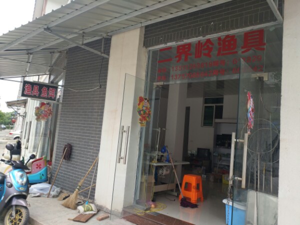 二界岭渔具店