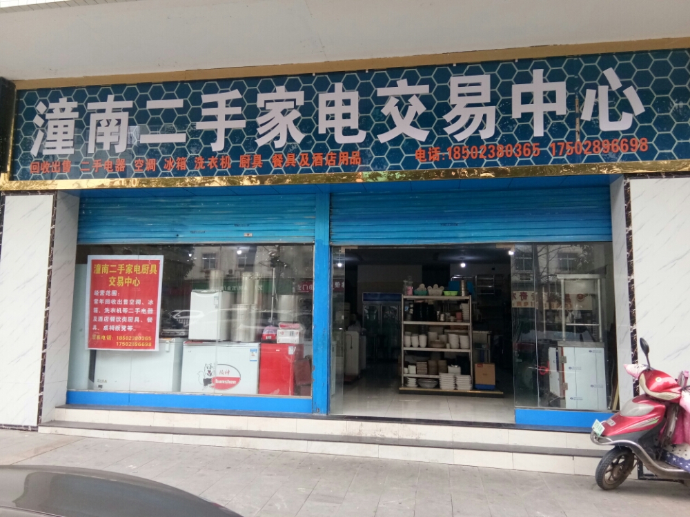 铜梁二手家电交易中心(潼南店)