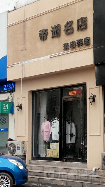 Style帝湖名店