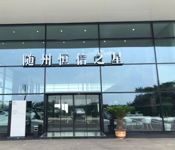 随州恒信之星奔驰汽车销售服务有限公司