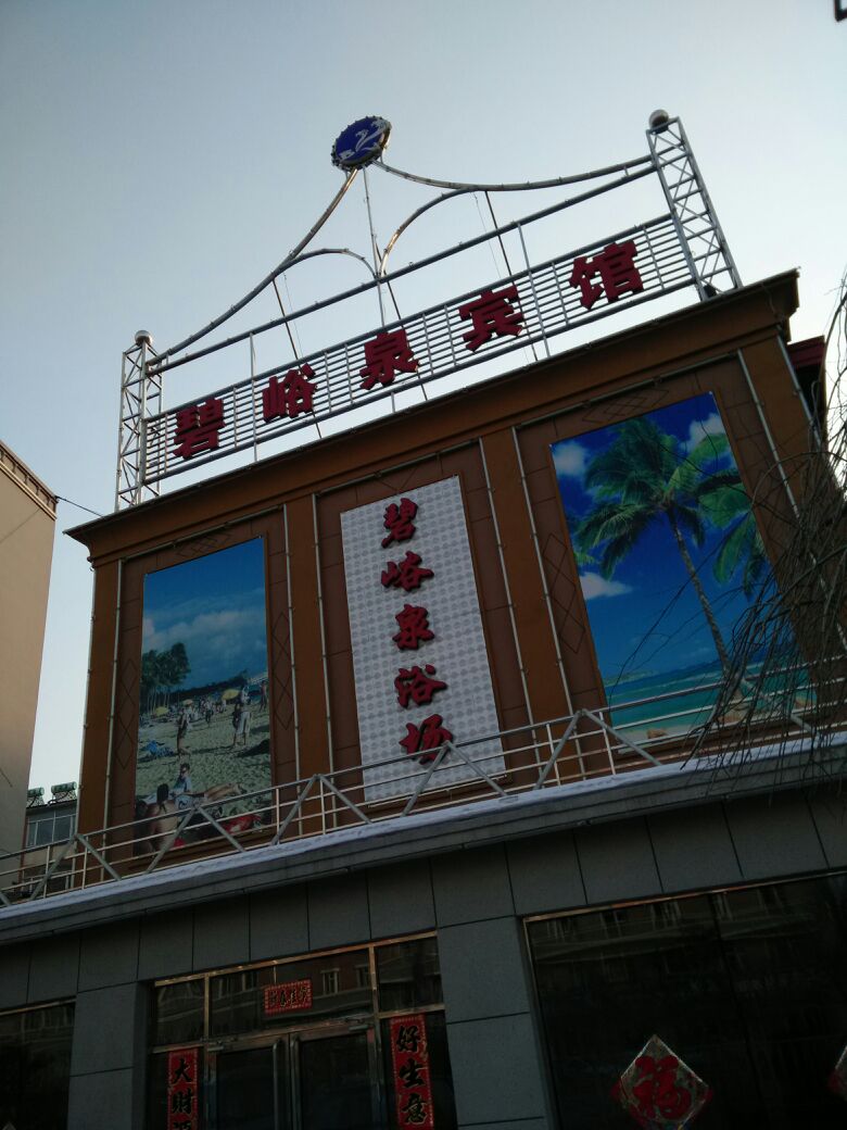 碧峪泉旅馆