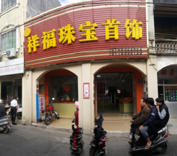 祥福珠宝首饰(中山中路店)