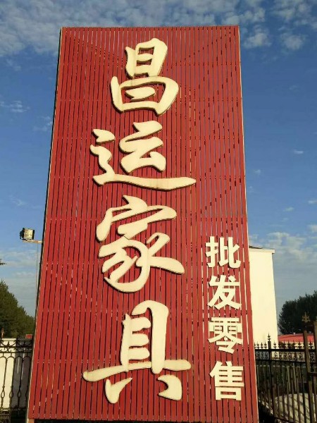 昌运家电家具