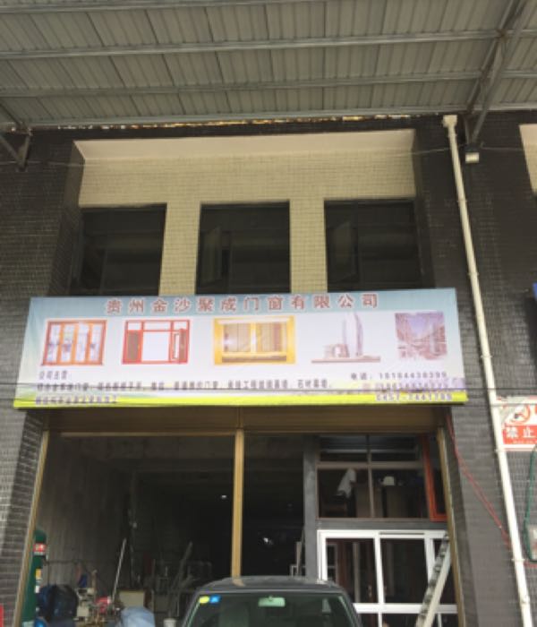 贵州金沙聚成门业有限公司