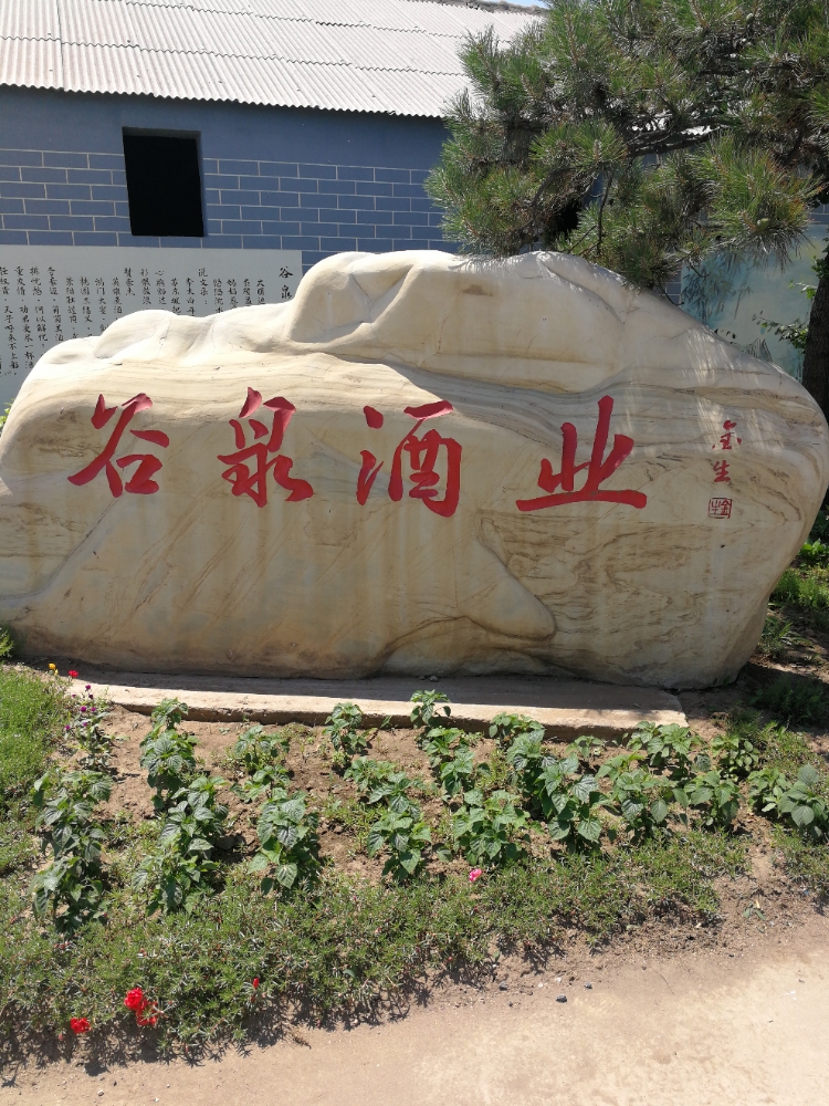 沈阳第谷泉酒业有限公司