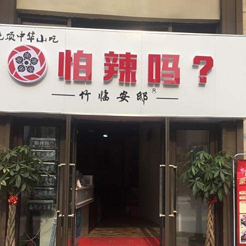 怕辣吗(世茂店)