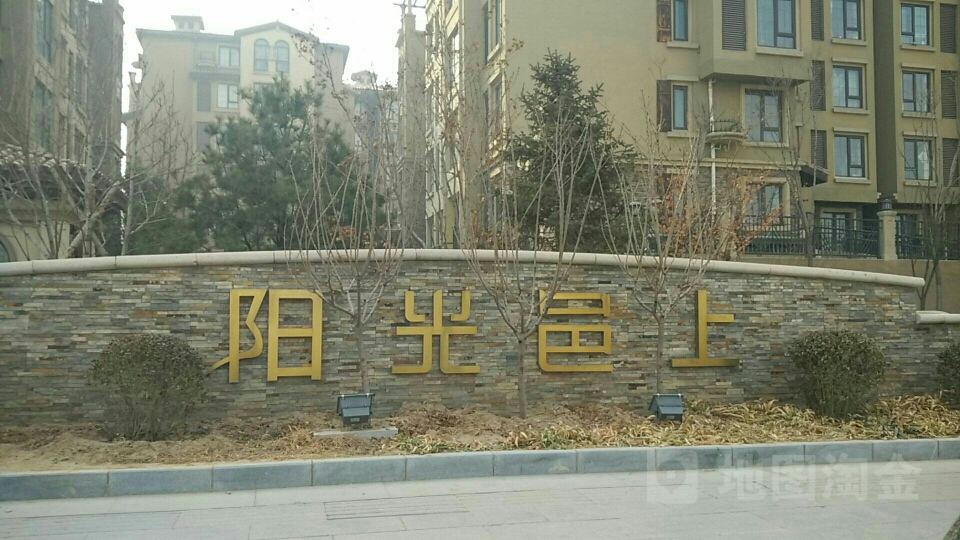 阳光邑上