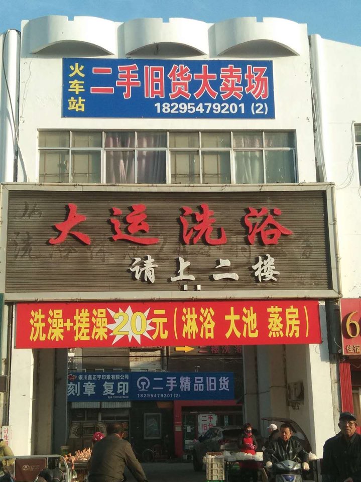 二手旧货回收市场