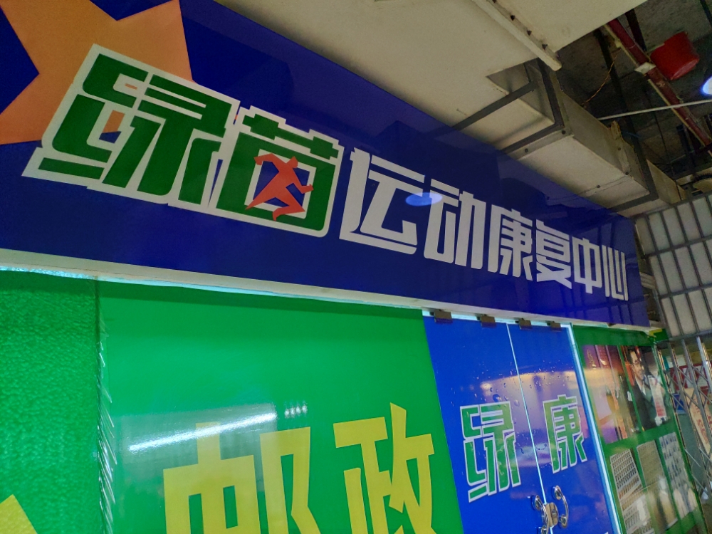 绿英运动康复中心