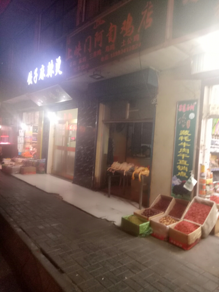 上峡门啊訇鸡店