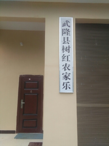 武隆县树红农机乐