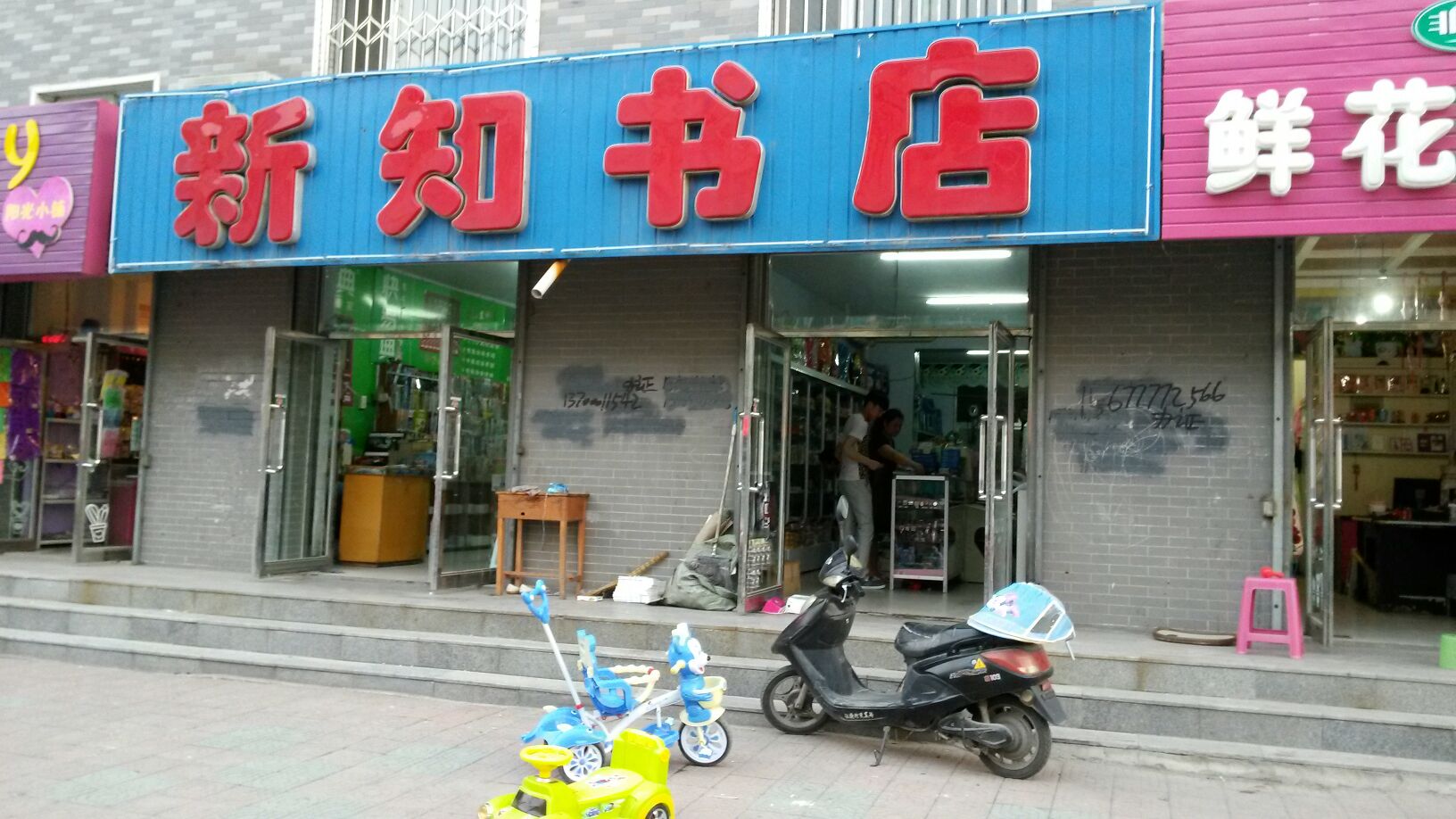 新知书店(兴民路店)